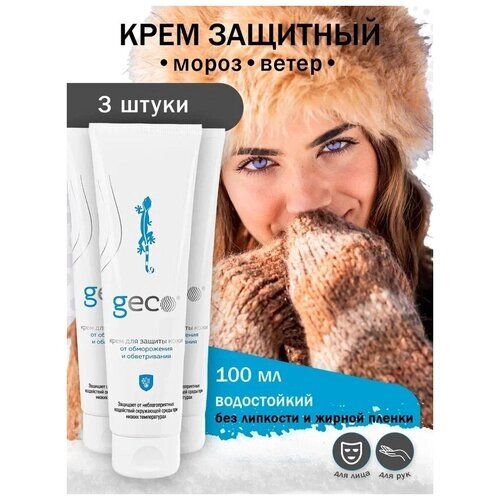 Крем GECO для защиты кожи лица и рук от мороза снега ветра низких температур 100 мл. винтовая крышка