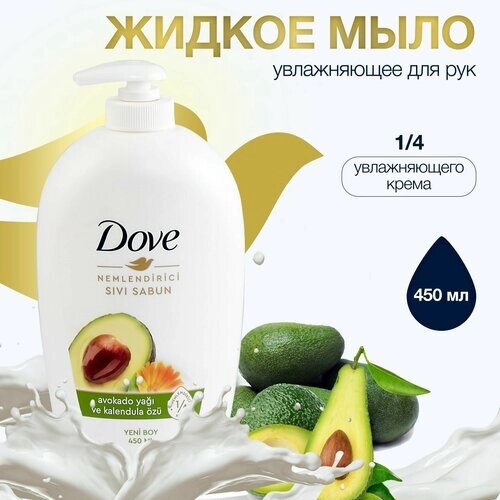 Крем-мыло Дав с маслом авокадо и экстрактом календулы 450мл