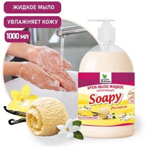 Крем-мыло жидкое Soapy ваниль со сливками увлажняющее с дозатором 1000 мл. Clean&Green CG8116