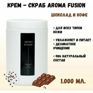 Крем-Скраб Шоколад и Кофе, 1 кг (с натуральным молотым кофе) Натуральная косметика AROMA FUSION арома фьюжн