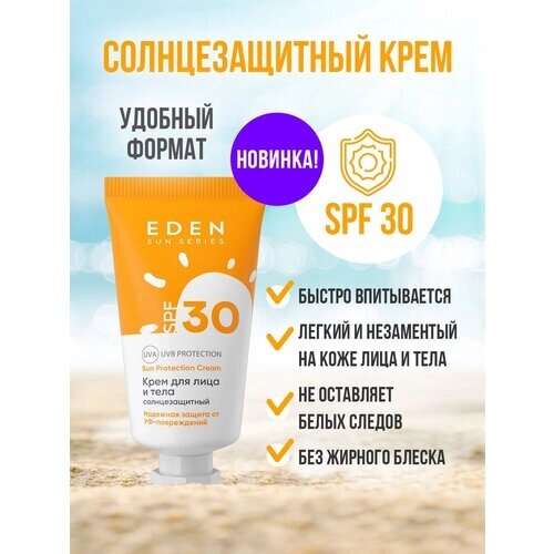 Крем солнцезащитный для лица и тела SPF 30 EDEN Sun Series TRAVEL формат 30 мл