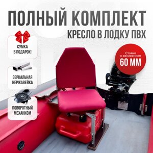 Кресло в лодку пвх полный комплект с занижением Кокпит