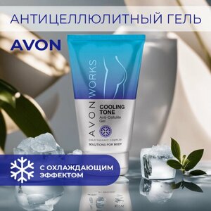 Крио-активный антицеллюлитный гель AVON "Cooling tone" 150 мл, жиросжигающий холодный подтягивающий уход для похудения от целлюлита