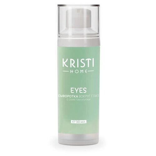 Kristi HOME Cыворотка вокруг глаз с секретом улитки «Eyes»