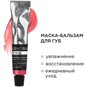 KRYGINA cosmetics Маска бальзам для увлажнения губ Lip Mask Juicy, 7 мл