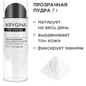 KRYGINA cosmetics Прозрачная рассыпчатая пудра праймер для лица Fixit Powder, 7 г