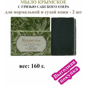 Крымское мыло с грязью Сакского озера "Для нормальной и сухой кожи", 2 шт, 160 г.