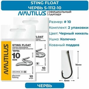 Крючки Nautilus Sting Float Червь S-1112BN № 10 2 упаковки