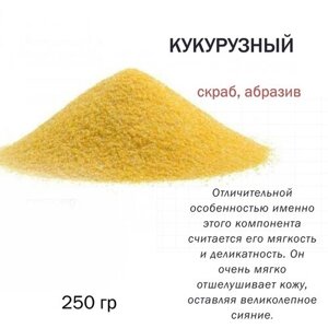 Кукурузный / скрабирующие частицы / скраб (250 гр)