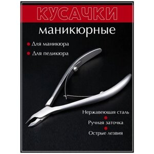 Кусачки маникюрные для кутикулы ногтей маникюра педикюра, щипцы щипчики ножницы все для маникюра