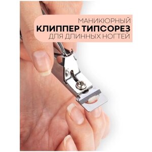 Кусачки маникюрные (Клипсер, клиппер) для обрезки накладных, нарощенных, натуральных длинных ногтей