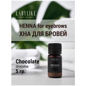 Lady Like Натуральная хна для бровей с эффектом татуажа 5 гр Шоколад Chocolate