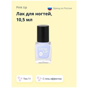 Лак для ногтей PINK UP GEL тон 11 10,5 мл