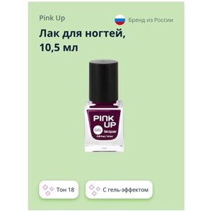 Лак для ногтей PINK UP GEL тон 18 10,5 мл