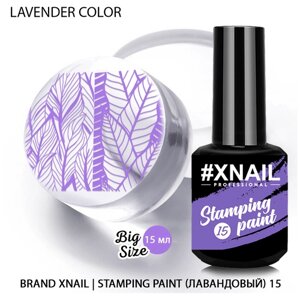 Лак XNAIL PROFESSIONAL Stamping Paint, для стемпинга и дизайна ногтей, 15мл, лавандовый