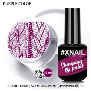 Лак XNAIL PROFESSIONAL Stamping Paint, для стемпинга и дизайна ногтей, 15мл, пурпурный