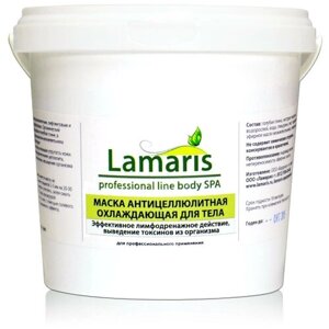 Lamaris маска антицеллюлитная охлаждающая для тела 1500 мл 1500 г