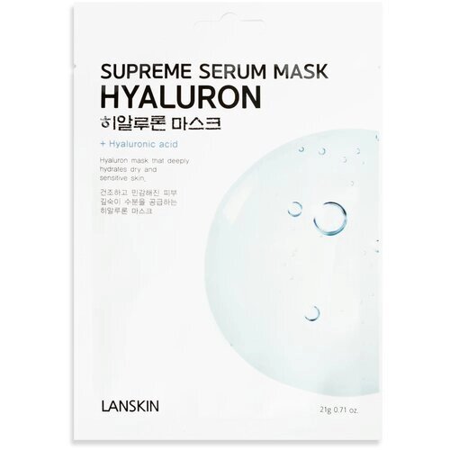 Lanskin HYALURON SUPREME SERUM MASK тканевая маска для лица с гиалуроновой кислотой, 21 г, 21 мл