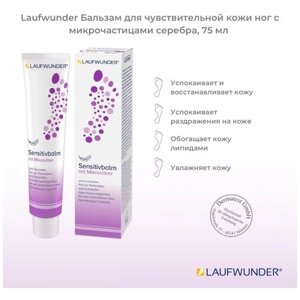 Laufwunder Бальзам для чувствительной кожи ног с микрочастицами серебра, 75 мл