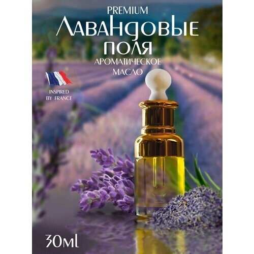 Лавандовые поля французское ароматическое масло PREMIUM с пипеткой, 30 мл AROMAKO