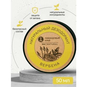 Лавандовый край, Натуральный дезодорант Вербена 50мл
