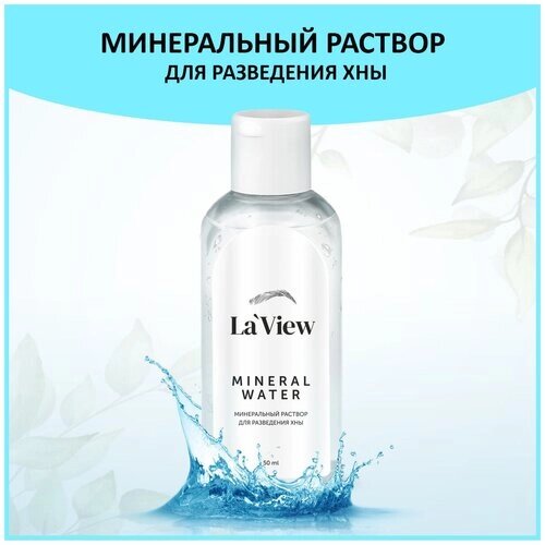 LaView Минеральный раствор - вода для разведения хны - 50 мл