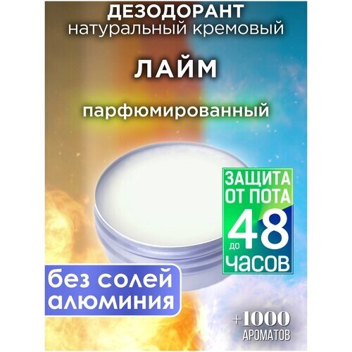 Лайм - натуральный кремовый дезодорант Аурасо, парфюмированный, для женщин и мужчин, унисекс