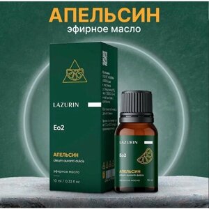 LAZURIN Апельсин Эфирное масло 10 мл