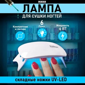 LED лампа мини УФ лампа для маникюра