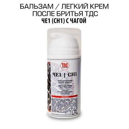 Легкий бальзам крем после бритья ЧЕ1 (CH1) с чагой 2 в 1, 100 мл (ТДС, Беларусь)