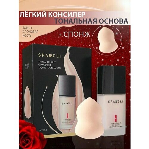 Легкий консилер-тональная основа SPARCLI Thin and Light Concealer Liquid Foundation. Тон 01 слоновая кость