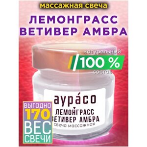 Лемонграсс ветивер амбра - натуральное массажное масло, ароматическая массажная свеча Аурасо из 100 % соевого воска, крем-свеча натуральная, 1 шт.