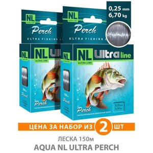 Леска для рыбалки AQUA NL ULTRA PERCH (Окунь) 150m, 0,25mm, 6,70kg / для спиннинга, фидера, удочки, троллинга / светло-серый (набор 2 шт)