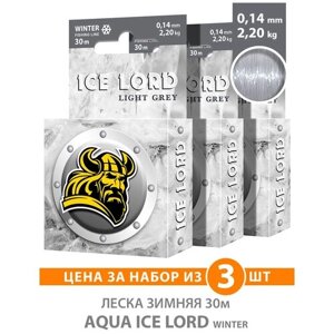 Леска для рыбалки зимняя AQUA Ice Lord Light Grey 0,14mm 30m, цвет - светло-серый, test - 2,20kg (набор 3 шт)