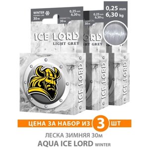 Леска для рыбалки зимняя AQUA Ice Lord Light Grey 0,25mm 30m, цвет - светло-серый, test - 6,30kg (набор 3 шт)