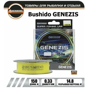 Леска рыболовная BUSHIDO GENEZIS (150м)d - 0,33мм) тест - 14,8кг)