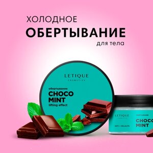Letique Cosmetics Холодное обертывание для тела Choco Mint, 200 мл