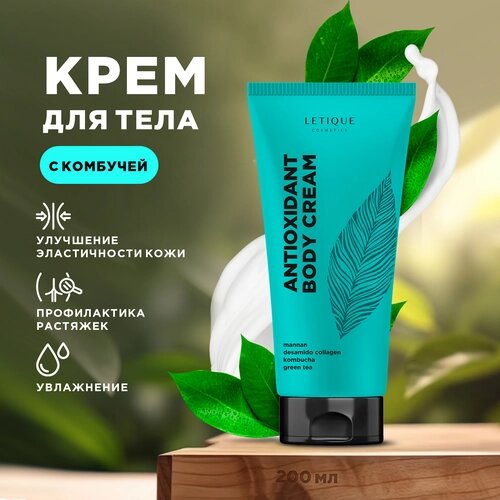 Letique Cosmetics Крем для тела с комбучей Antioxidant Cream, 200 мл