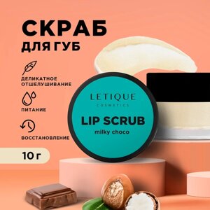 Letique Cosmetics Скраб для губ Lip Scrub Milky Choco, 10 г