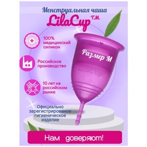 LilaCup чаша менструальная Практик, 1 шт., фиолетовый