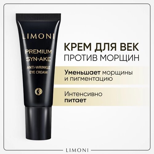 Limoni Антивозрастной крем для кожи вокруг глаз со змеиным ядом Premium Syn-Ake Anti-Wrinkle Eye Cream, 25 мл, 45 г