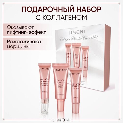 Limoni Подарочный набор для ухода за лицом с коллагеном LIMONI Collagen Booster: Крем для лица 25 мл + сыворотка для лица 15 мл + крем для век 15 мл