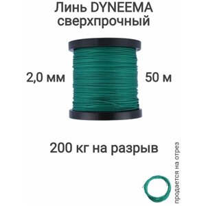 Линь Dyneema, для подводного ружья, охоты, зеленый 2.0 мм нагрузка 200 кг длина 50 метров. Narwhal