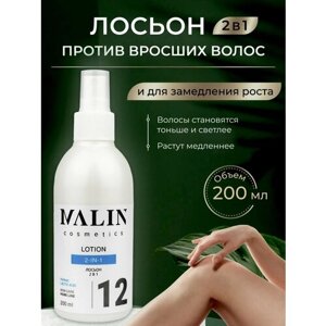 Лосьон против вросших волос и для замедления роста 2 в 1, 200мл, MALIN cosmetics.