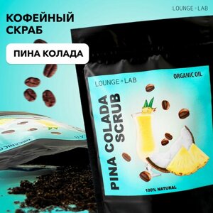 LOUNGE LAB Кофейный антицеллюлитный скраб для тела и для кожи "Пина колада", 200 г, натуральный сухой скраб, пилинг кожи с маслами против растяжек