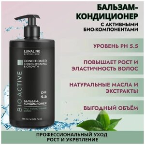 LUNALINE Бальзам/кондиционер BIO ACTIVE рост и укрепление волос, профессиональный, 750 мл