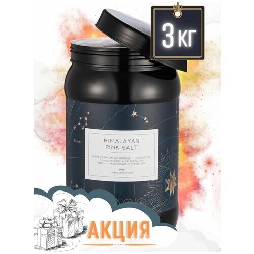 Lunar Lab, HIMALAYAN PINK SALT, Гималайская розовая соль, банка 3 кг.