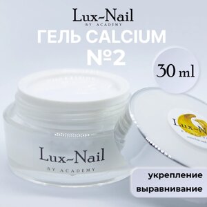 Lux-Nail Гель Calcium,2, белый 30 мл.