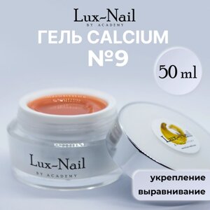 Lux-Nail Гель Calcium,9, светло-коралловый 50 мл.