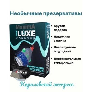 Luxe MAXIMA необычный презерватив "Королевский экспресс" с оранжевыми усиками